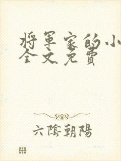 将军家的小娘子全文免费