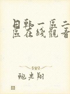 日韩一区二区三区在线观看