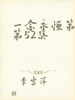 一念永恒第三季第52集