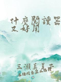 什么阅读器免费又好用