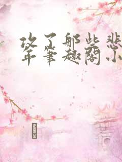 攻了那些悲惨少年笔趣阁小说最新章