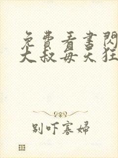 免费看书闪婚后大叔每天狂宠我