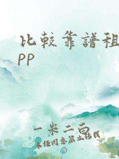 比较靠谱租房app