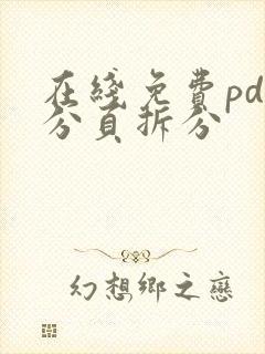 在线免费pdf分页拆分