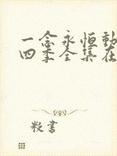 一念永恒动漫第四季全集在线观看完整版高清