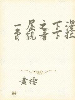 一屋之下漫画免费观看下拉式漫画网