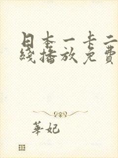 日本一卡二卡在线播放免费