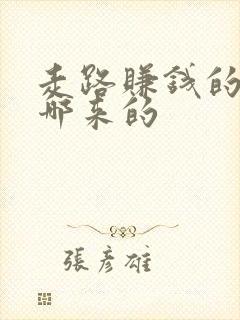 走路赚钱的钱是哪来的