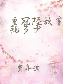 皇冠陆放实测油耗多少