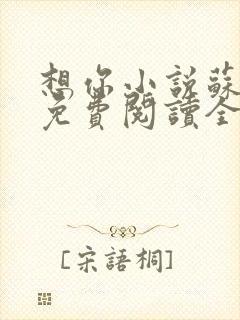 想你小说苏玛丽免费阅读全文无弹窗