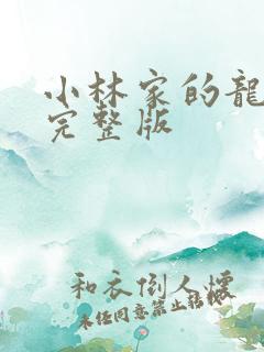 小林家的龙女仆完整版