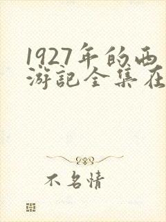 1927年的西游记全集在线观看