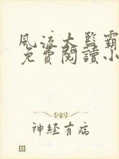 风流太监霸女帝免费阅读小说无弹窗