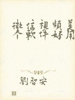 微信视频美颜哪个软件好用