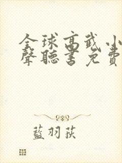 全球高武小说有声听书免费