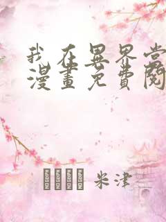 我在异界当教父漫画免费阅读下拉式六