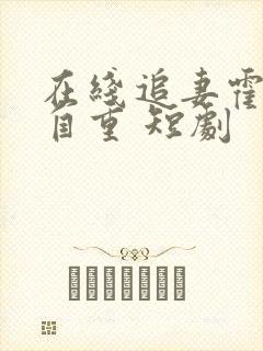 在线追妻霍少请自重 短剧