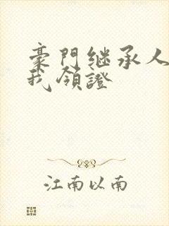 豪门继承人拉着我领证