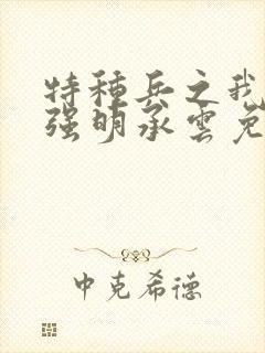 特种兵之我为最强明承云免费阅读