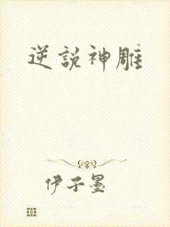 逆说神雕