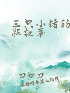 三只小猪的英文版故事