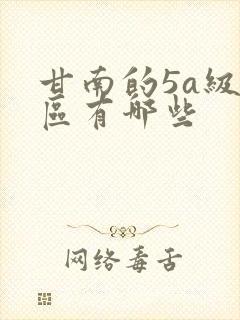 甘南的5a级景区有哪些