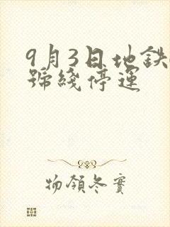 9月3日地铁6号线停运