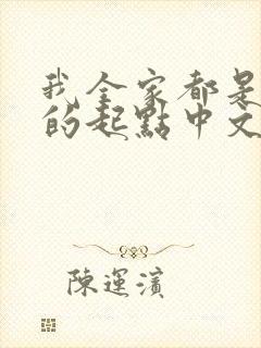 我全家都是穿来的起点中文