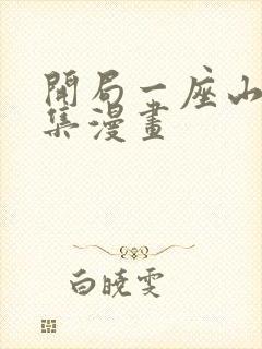 开局一座山 全集漫画