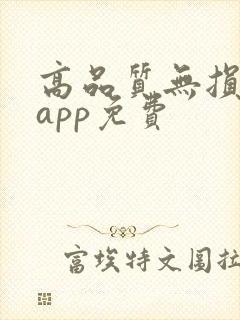 高品质无损音乐app免费