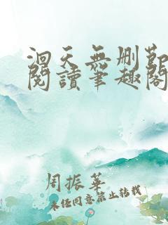 洄天无删节免费阅读笔趣阁