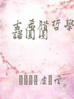 古希腊哲学家芝诺圆圈