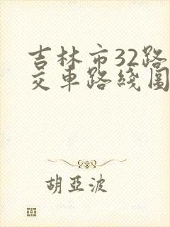 吉林市32路公交车路线图