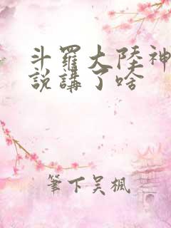 斗罗大陆神界传说讲了啥