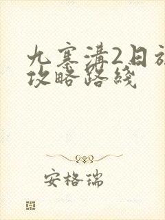 九寨沟2日旅游攻略路线