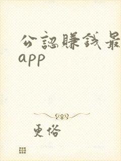 公认赚钱最快的app
