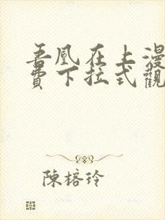 吾凰在上漫画免费下拉式观看