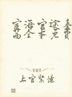 宦海官途秦峰周茜全本免费阅读小说