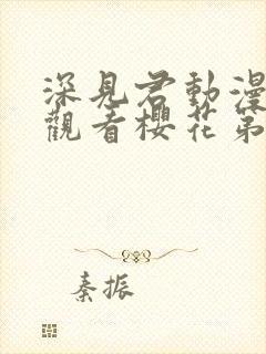 深见君动漫免费观看樱花第二集