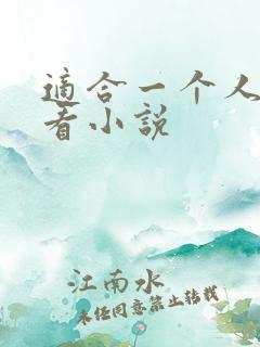 适合一个人偷偷看小说