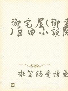 御宅屋(御书屋)自由小说阅读