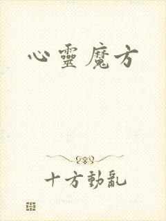 心灵魔方