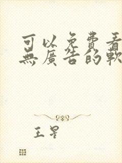 可以免费看小说无广告的软件