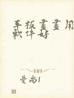 平板画画用什么软件好