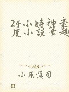 24小时神豪楚度小说笔趣阁无删解