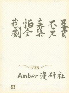 我怕来不及电视剧全集免费