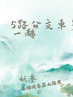 5路公交车多久一趟