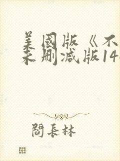 美国版《不忠》未删减版146分钟