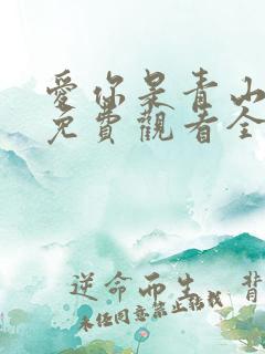 爱你是青山不语免费观看全集