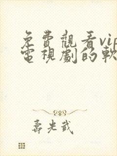 免费观看vip电视剧的软件有哪些 app